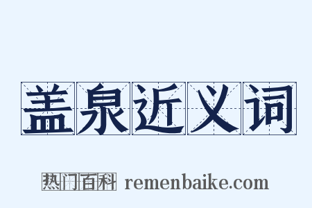 盖泉近义词是什么意思的图片